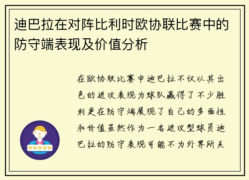 迪巴拉在对阵比利时欧协联比赛中的防守端表现及价值分析