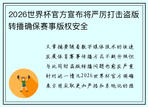 2026世界杯官方宣布将严厉打击盗版转播确保赛事版权安全
