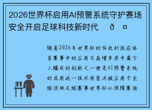 2026世界杯启用AI预警系统守护赛场安全开启足球科技新时代 ⚽🤖