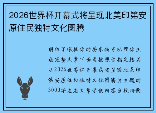 2026世界杯开幕式将呈现北美印第安原住民独特文化图腾