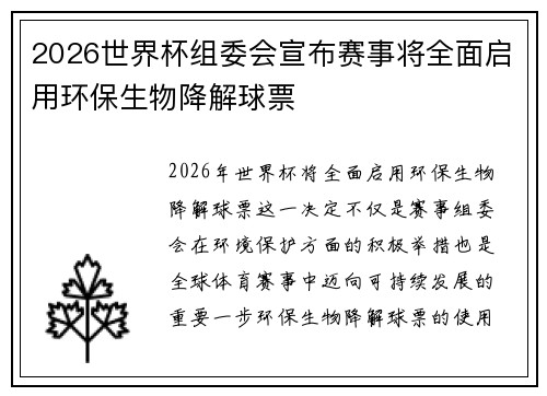 2026世界杯组委会宣布赛事将全面启用环保生物降解球票